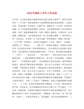 2020年部队上半年工作总结(1) 