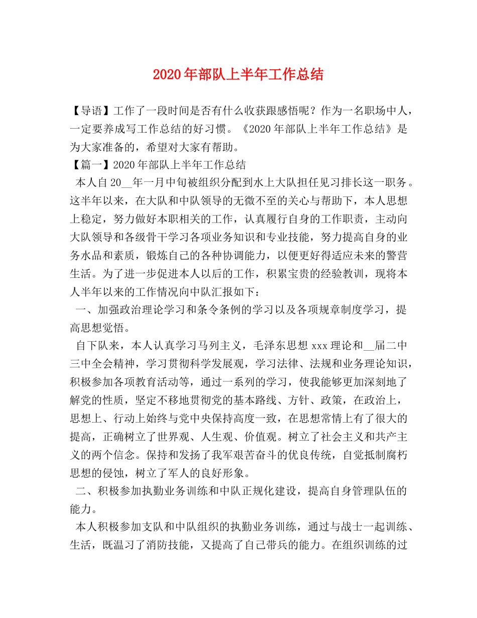 2020年部队上半年工作总结 _第1页