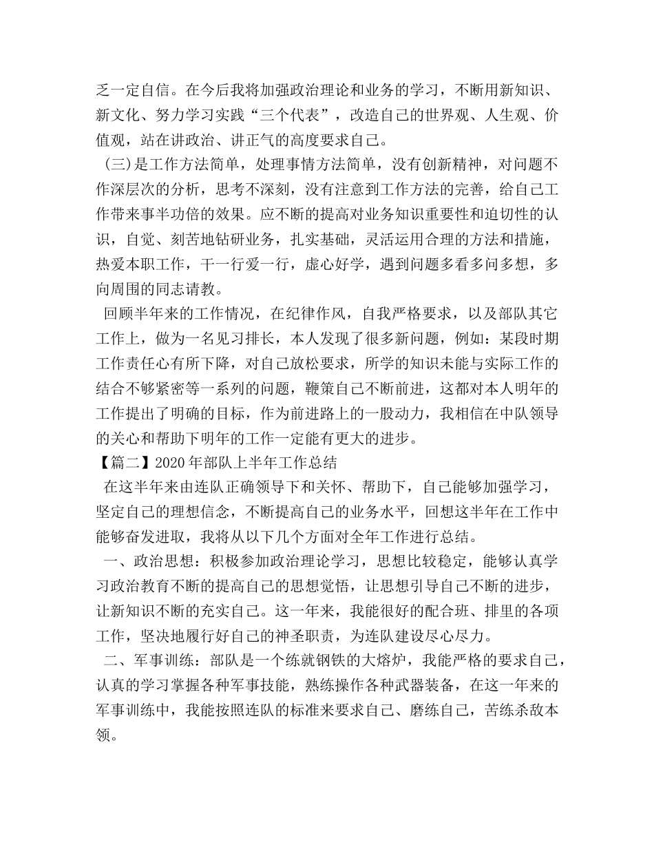 2020年部队上半年工作总结 _第3页