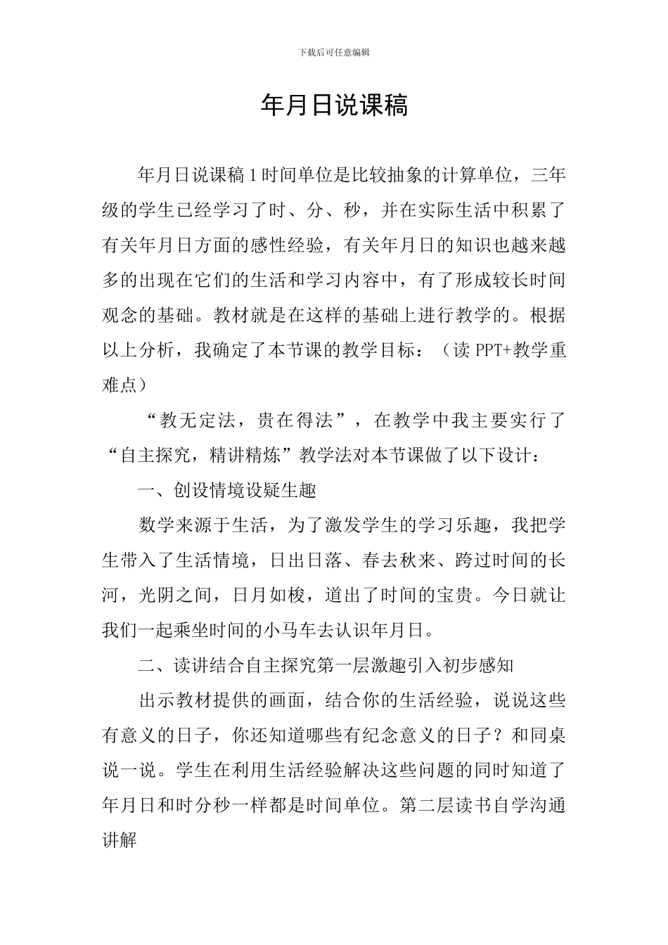 年月日说课稿_第1页