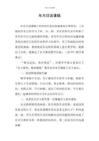 年月日说课稿
