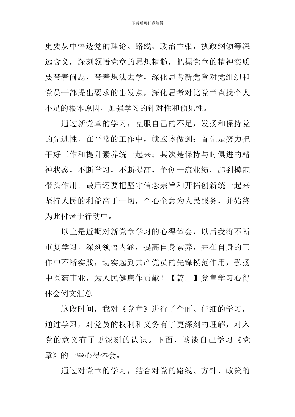 党章学习心得体会例文汇总_第2页