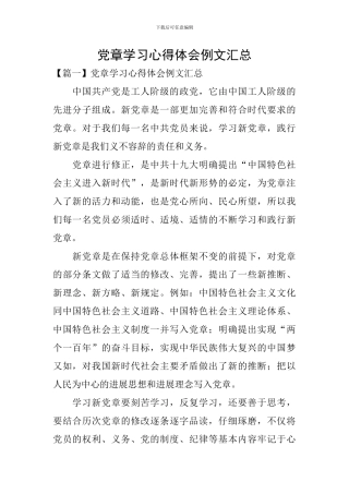 党章学习心得体会例文汇总