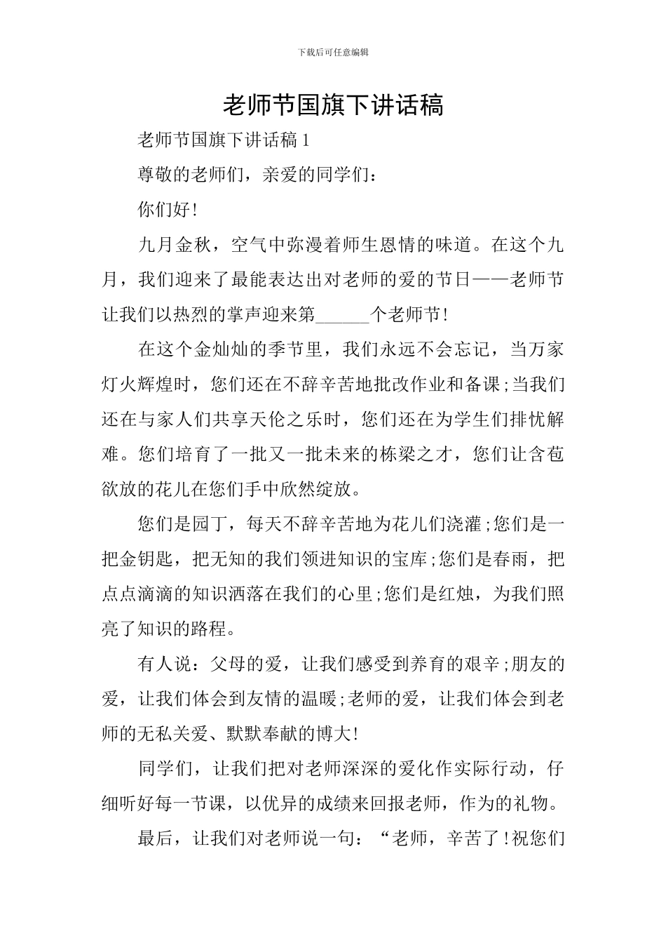 教师节国旗下讲话稿_第1页