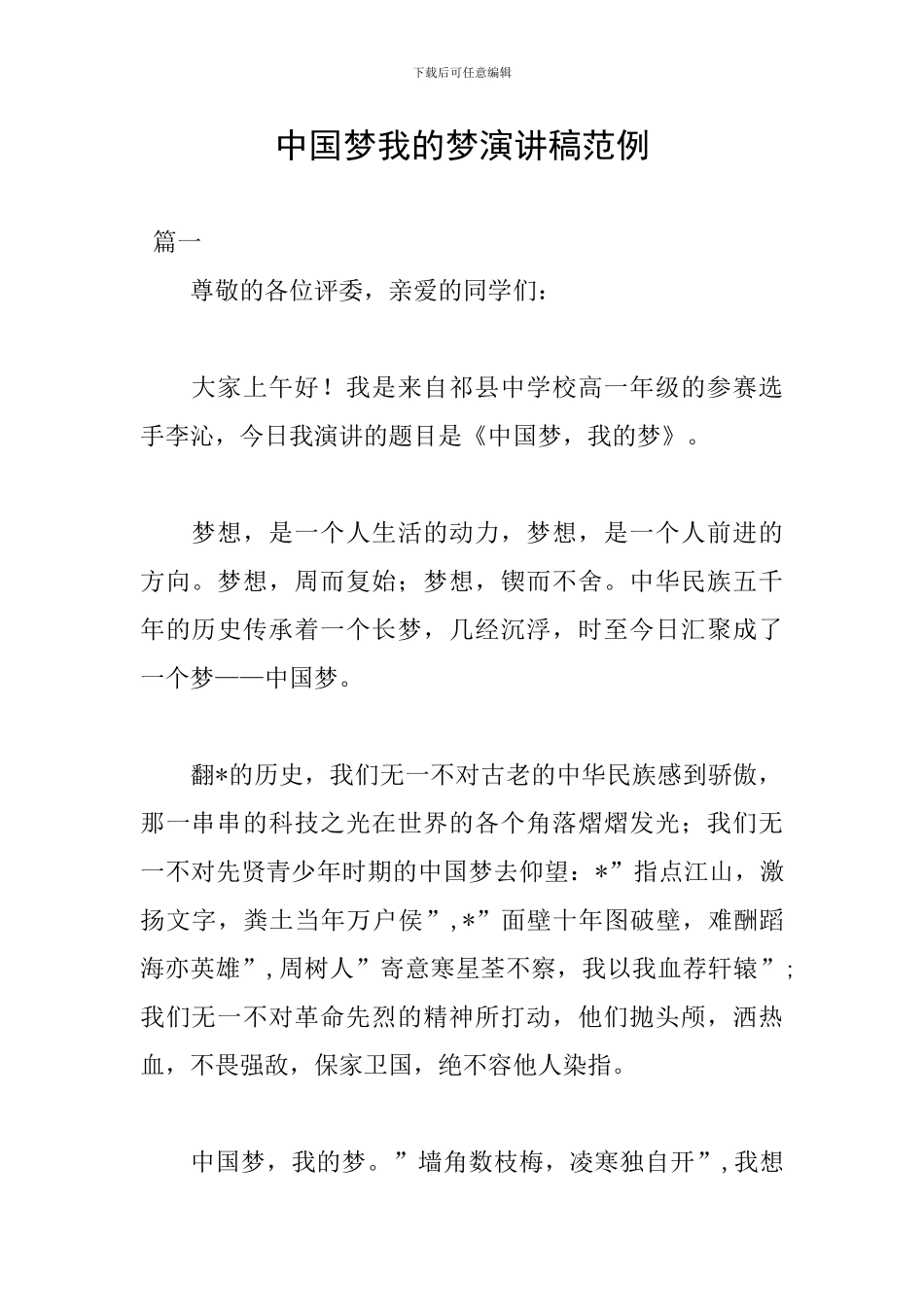 中国梦我的梦演讲稿范例_第1页