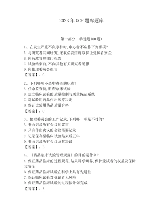 2023年GCP题库题库及参考答案1套 