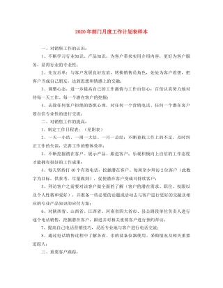 2020年部门月度工作计划表样本 