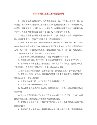 2020年部门月度工作计划表结尾 