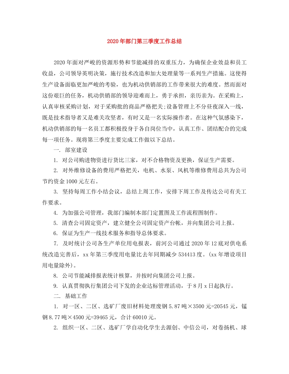 2020年部门第三季度工作总结 _第1页