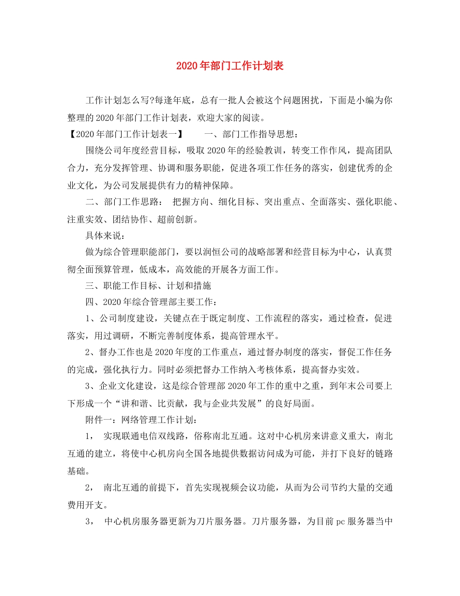 2020年部门工作计划表 _第1页