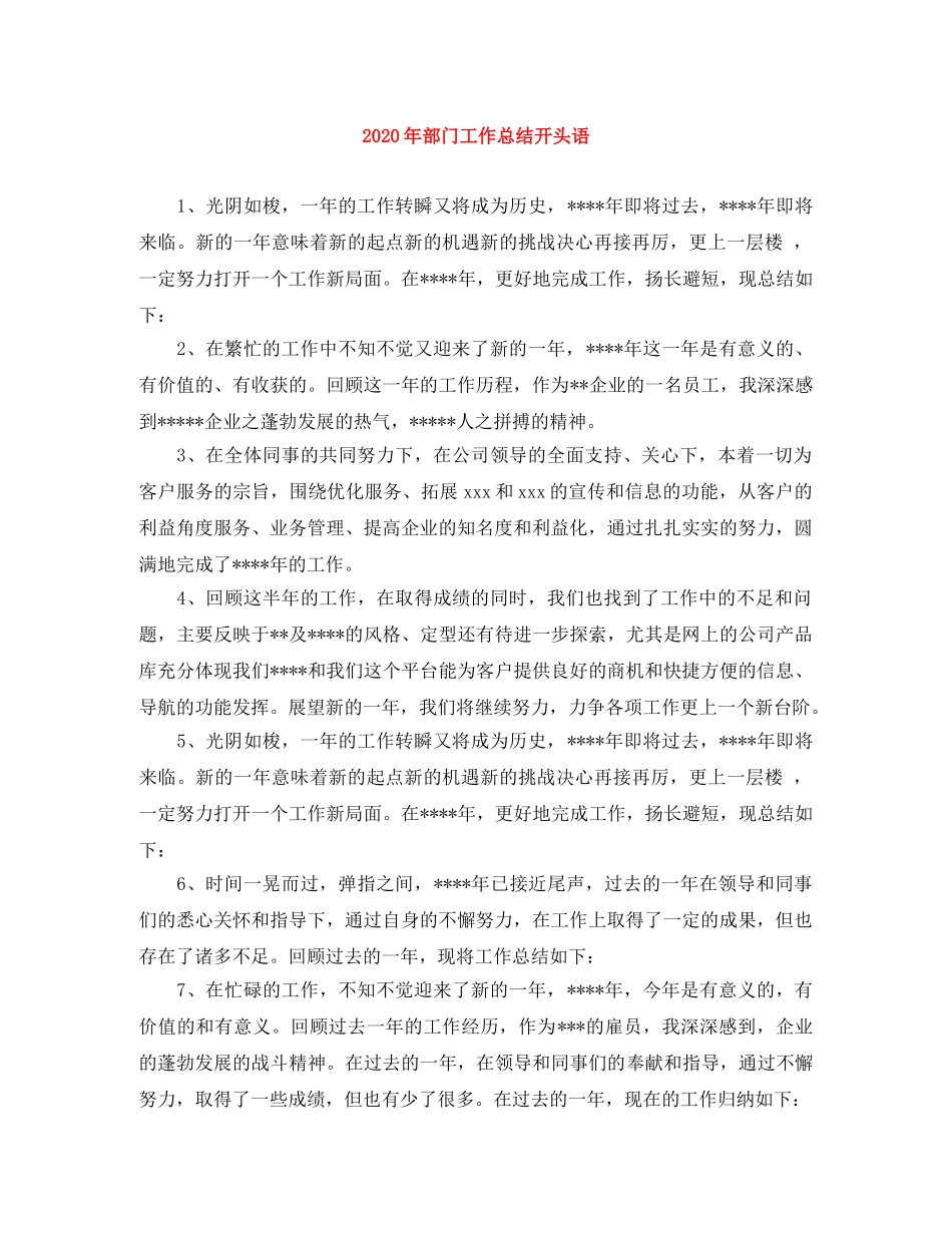 2020年部门工作总结开头语 _第1页