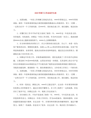2020年部门工作总结开头语 
