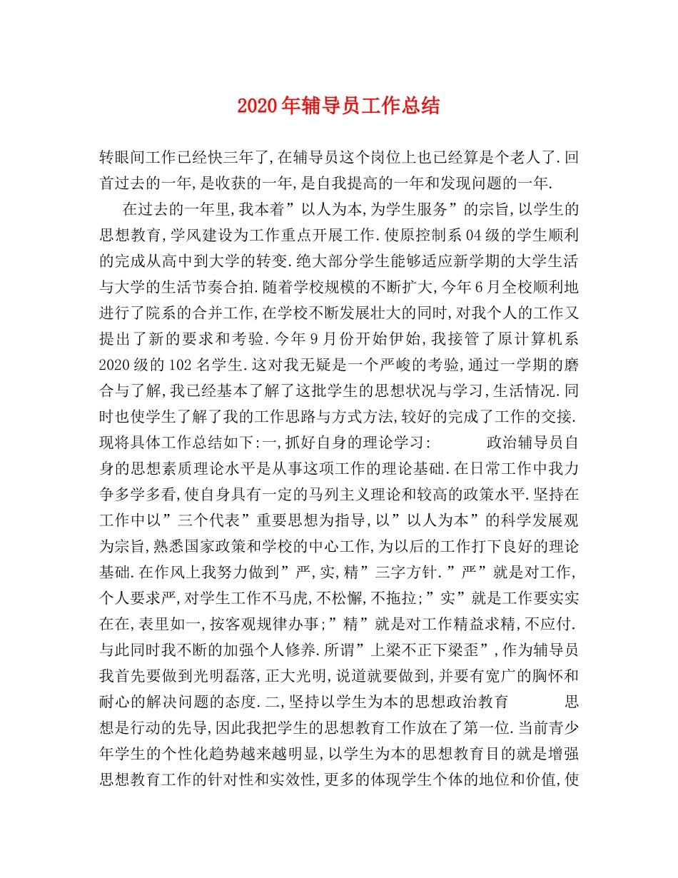 2020年辅导员工作总结 _第1页