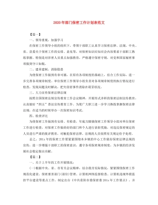 2020年部门保密工作计划表范文 