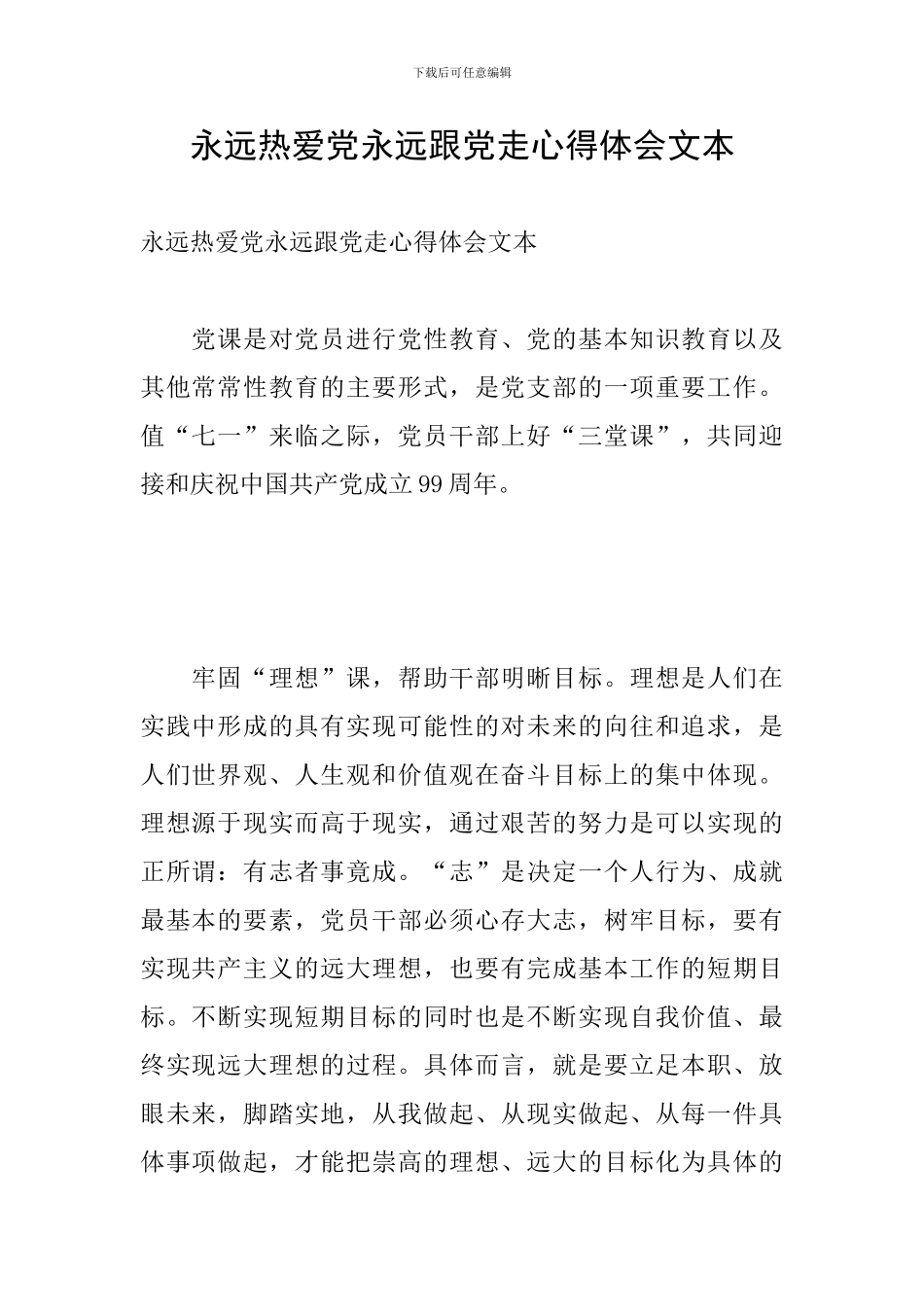 永远热爱党永远跟党走心得体会文本_第1页