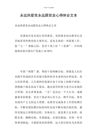 永远热爱党永远跟党走心得体会文本