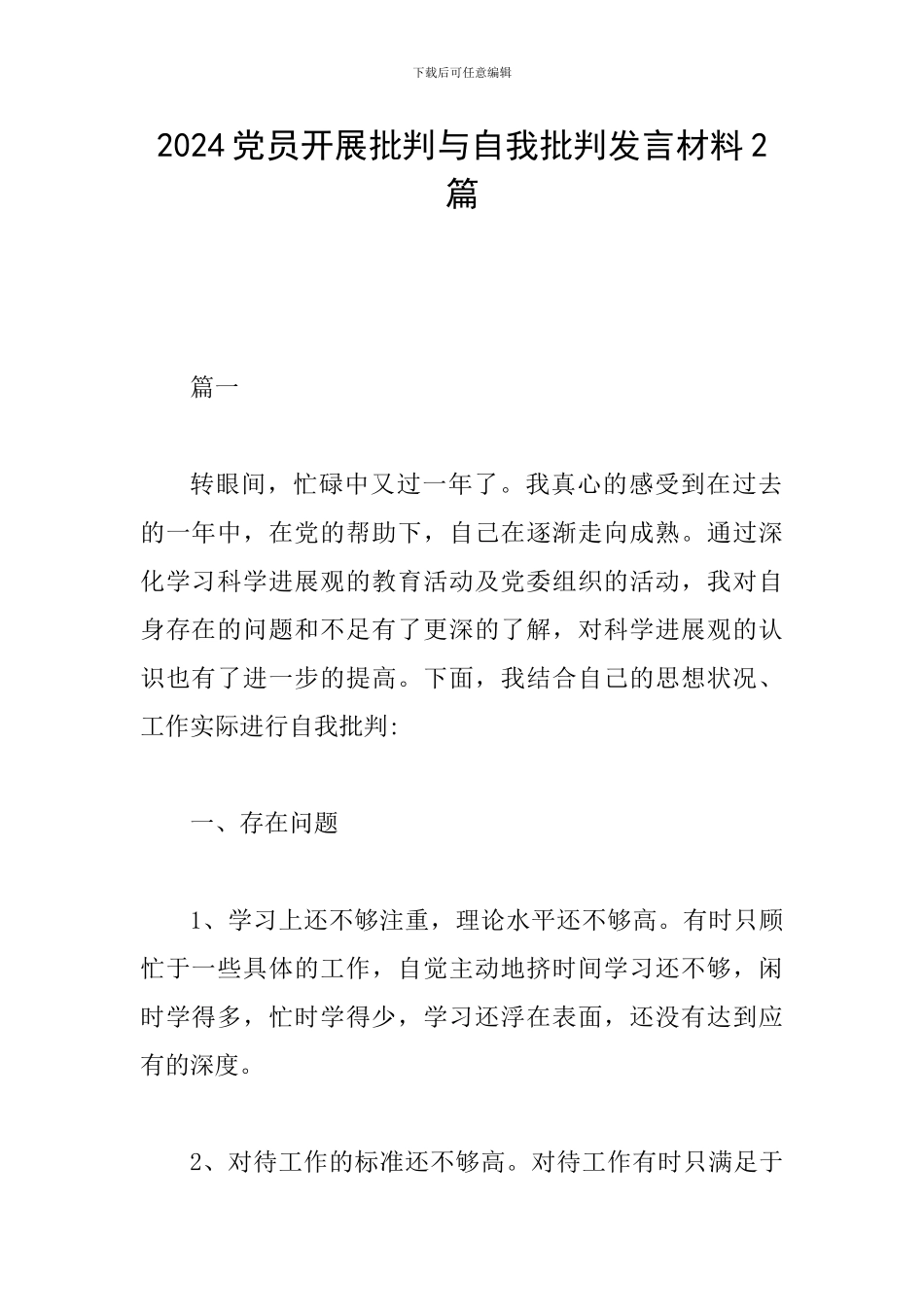 2024党员开展批评与自我批评发言材料2篇_第1页
