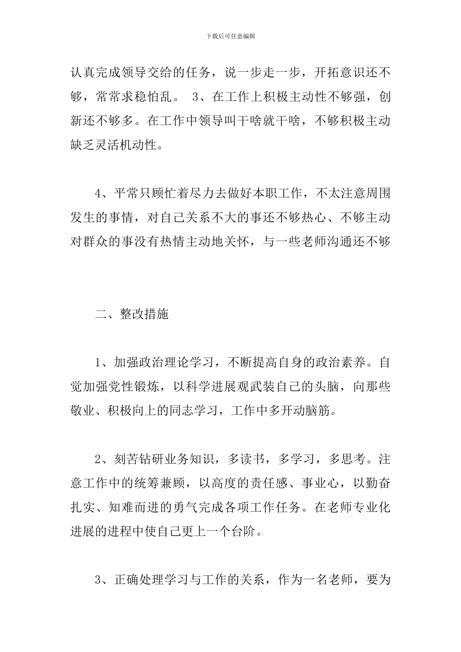 2024党员开展批评与自我批评发言材料2篇_第2页