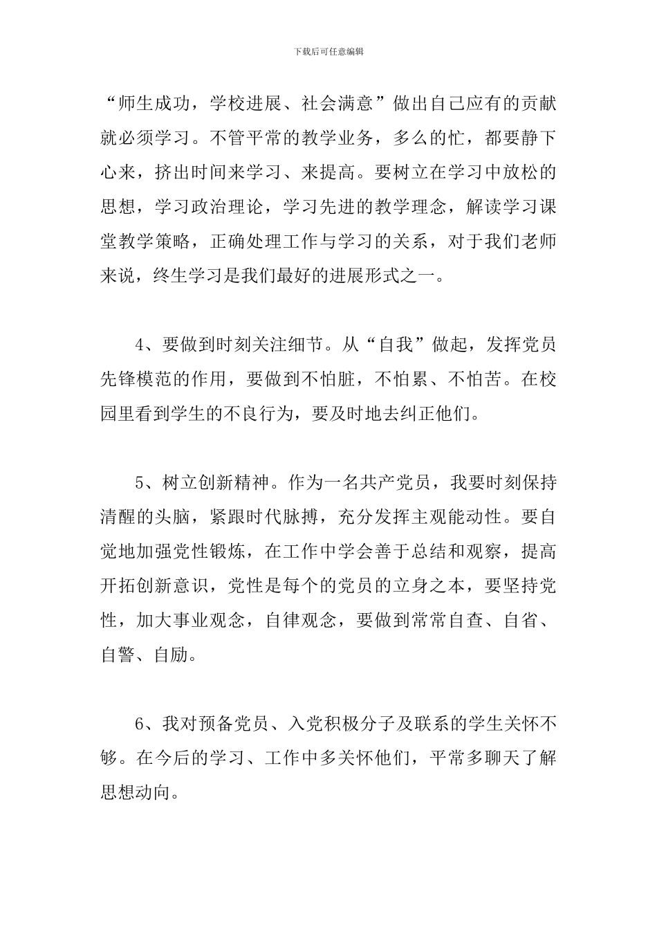 2024党员开展批评与自我批评发言材料2篇_第3页