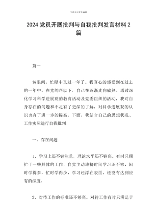 2024党员开展批评与自我批评发言材料2篇