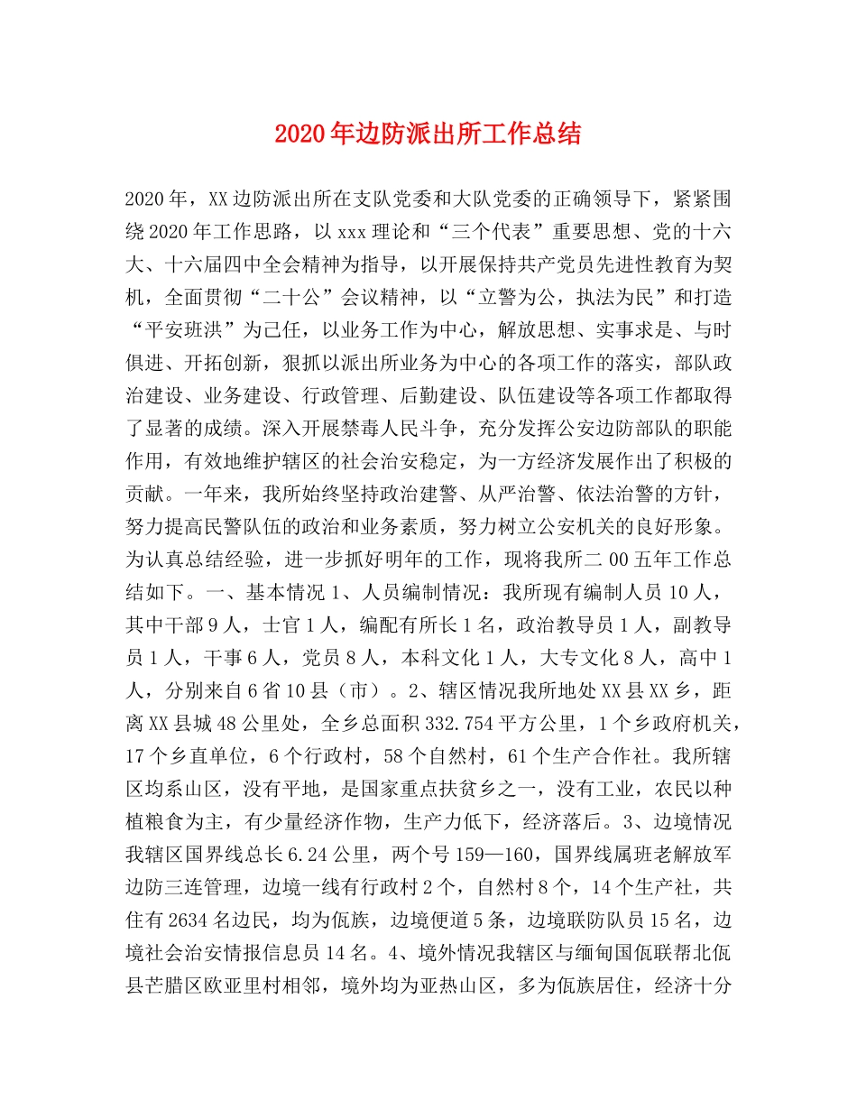 2020年边防派出所工作总结 _第1页