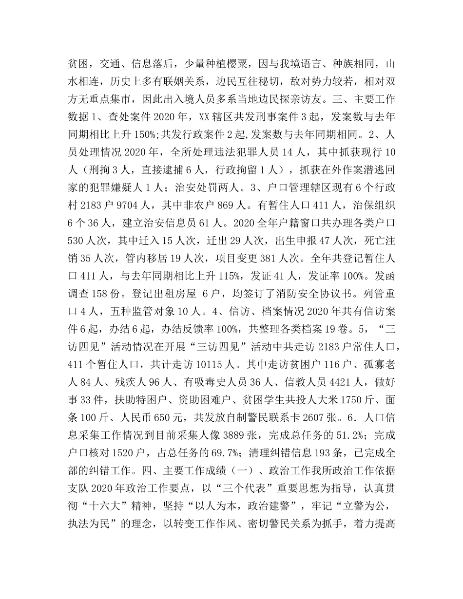 2020年边防派出所工作总结 _第2页