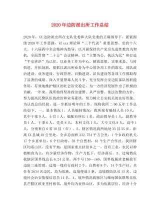 2020年边防派出所工作总结 