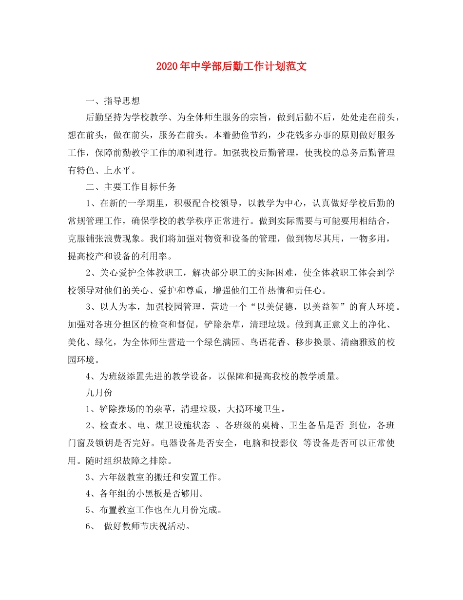 2020年部后勤工作计划范文 _第1页