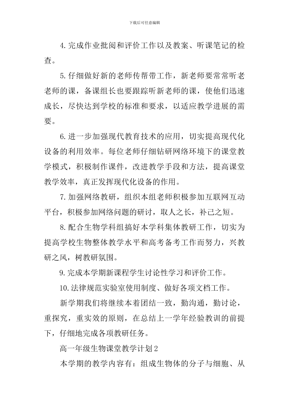 高一年级生物课堂教学计划_第3页