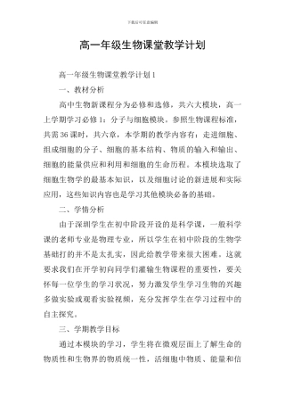 高一年级生物课堂教学计划
