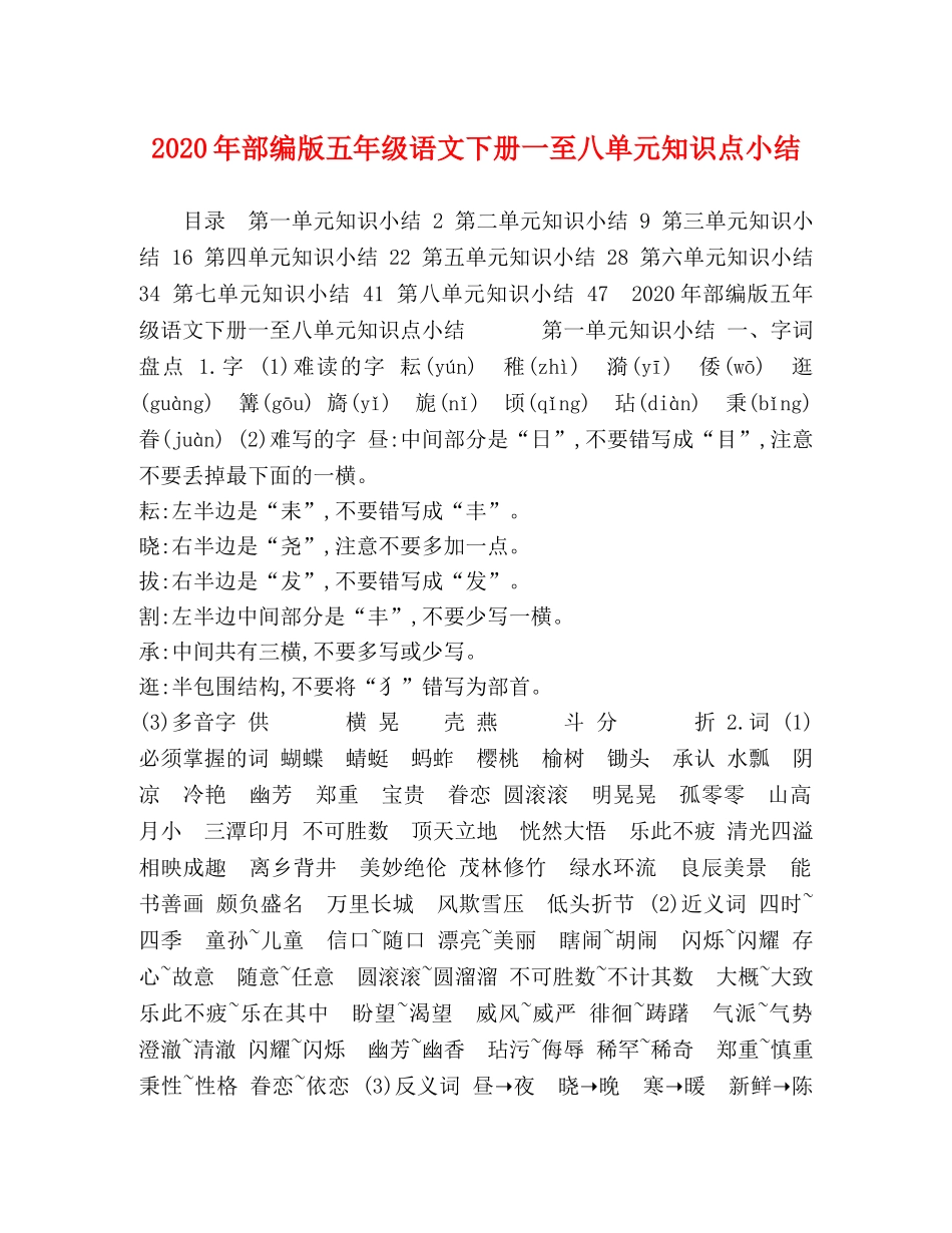 2020年部编版五年级语文下册一至八单元知识点小结 _第1页