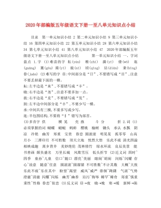 2020年部编版五年级语文下册一至八单元知识点小结 
