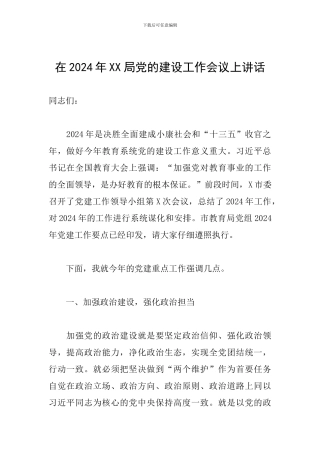 在2024年XX局党的建设工作会议上讲话