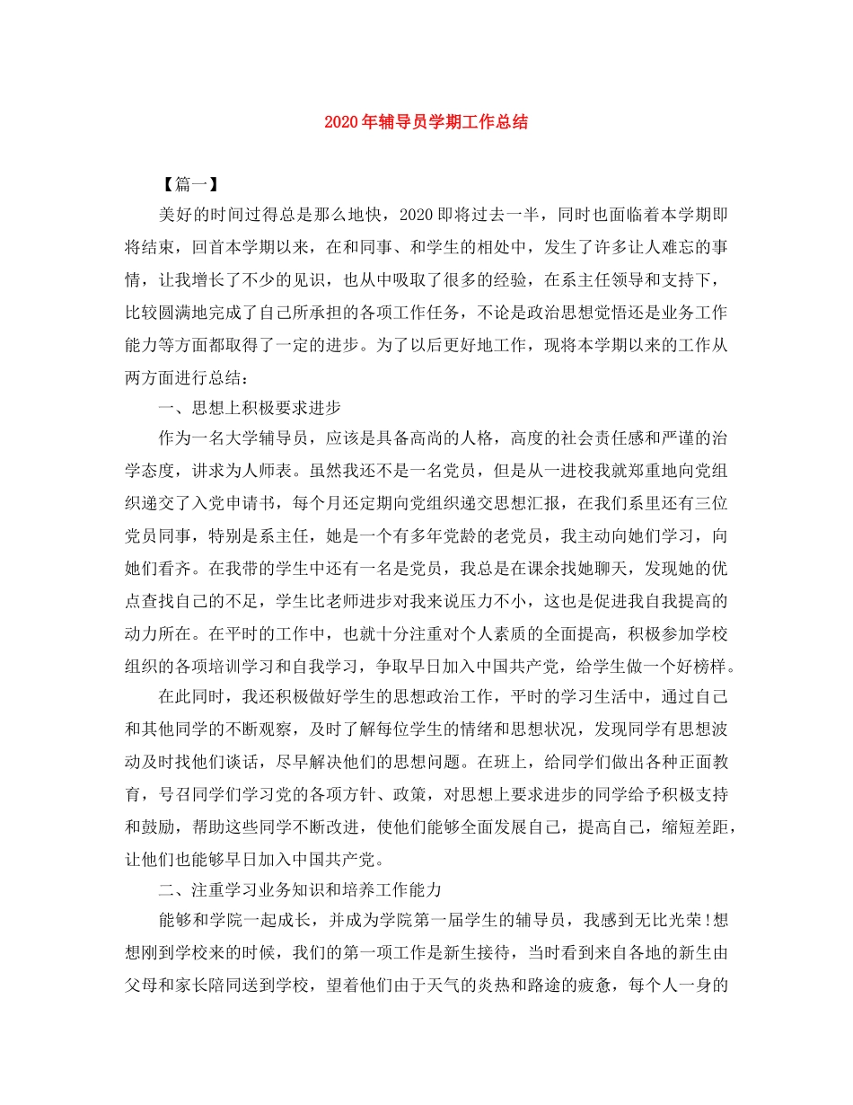 2020年辅导员学期工作总结 _第1页