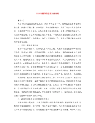 2020年辅导员学期工作总结 