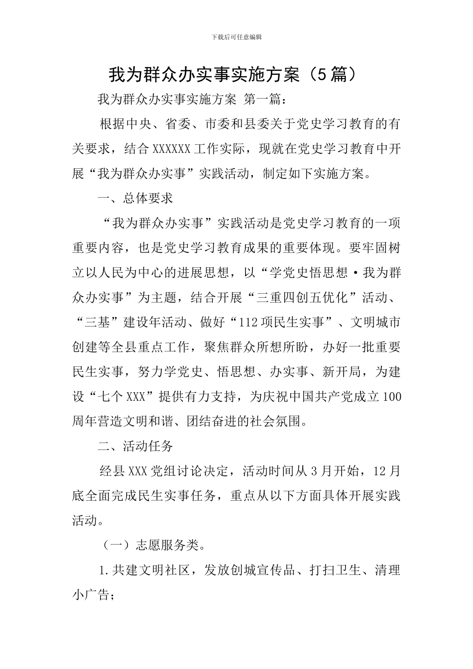 我为群众办实事实施方案_第1页