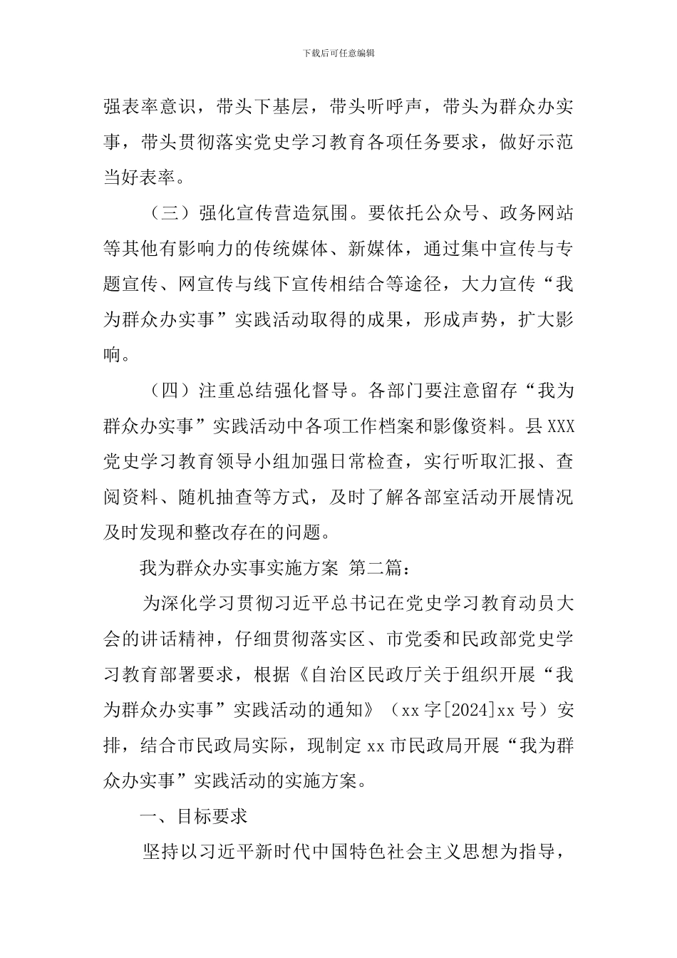 我为群众办实事实施方案_第3页