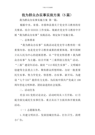 我为群众办实事实施方案