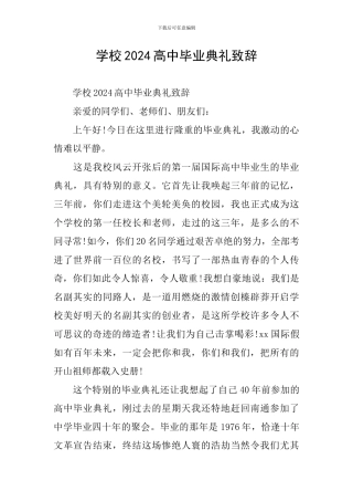 学校2024高中毕业典礼致辞