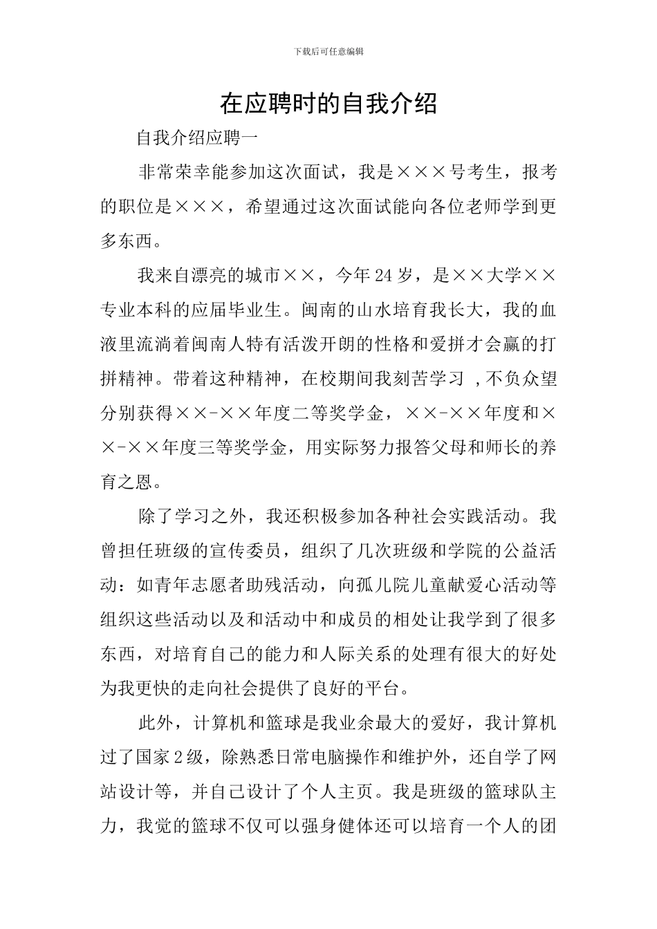 在应聘时的自我介绍_第1页