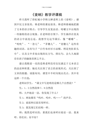《麦哨》教学评课稿
