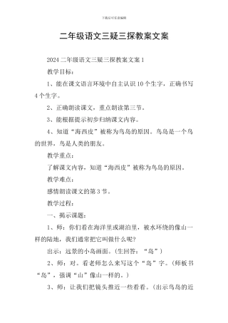 二年级语文三疑三探教案文案