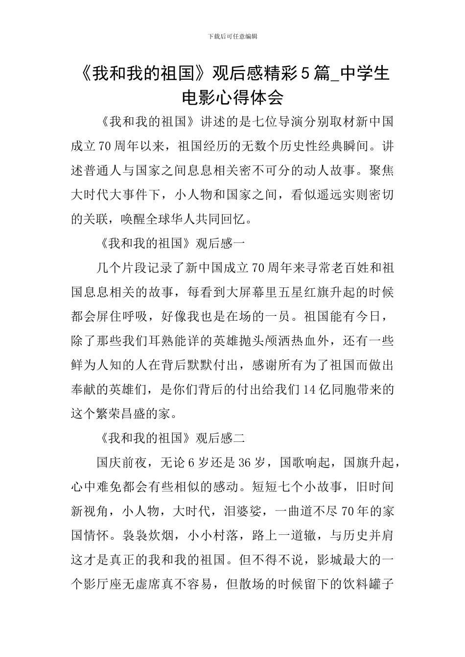 《我和我的祖国》观后感精彩5篇-中学生电影心得体会_第1页