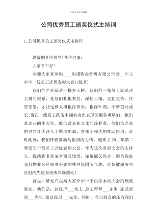 公司优秀员工颁奖仪式主持词