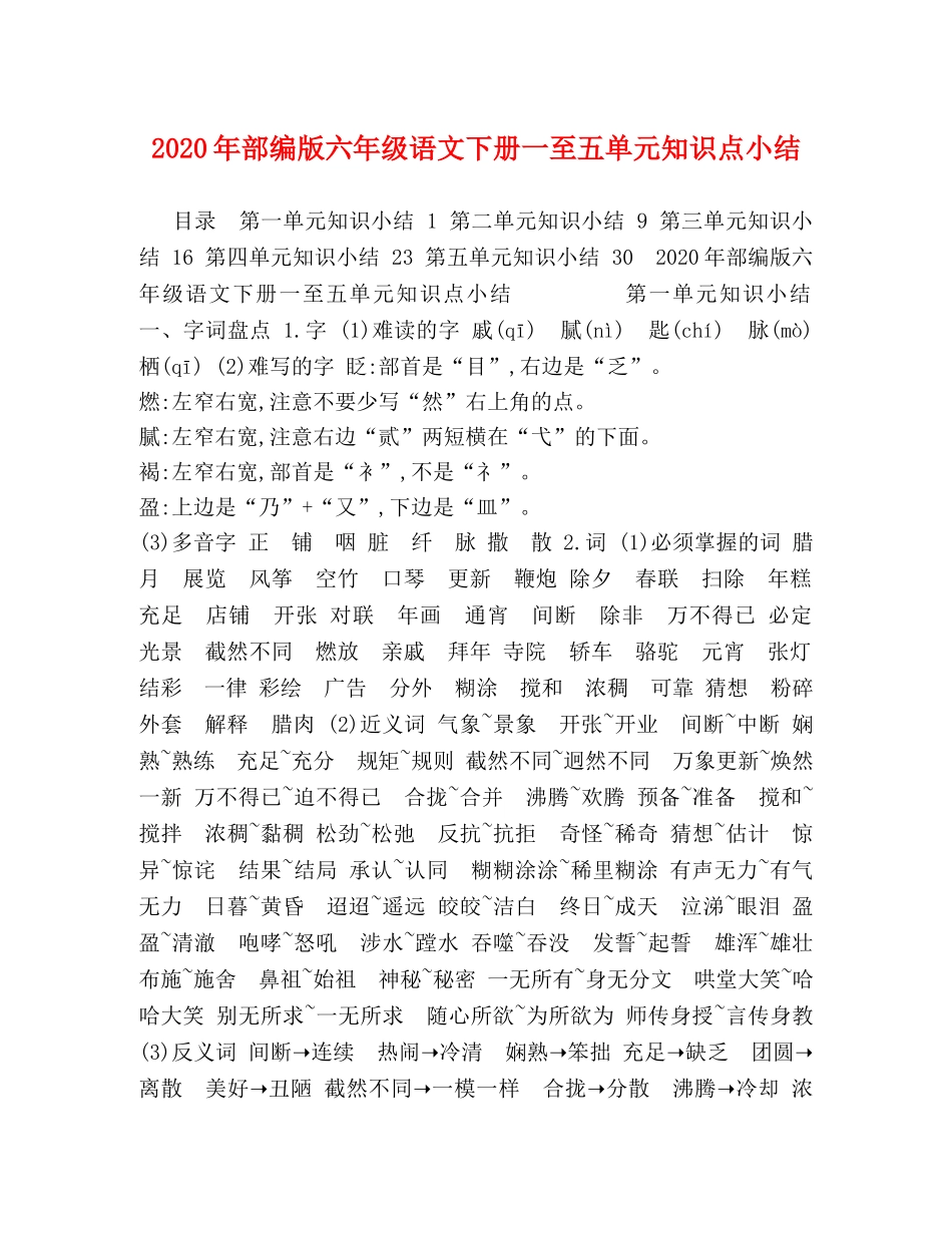 2020年部编版六年级语文下册一至五单元知识点小结 _第1页