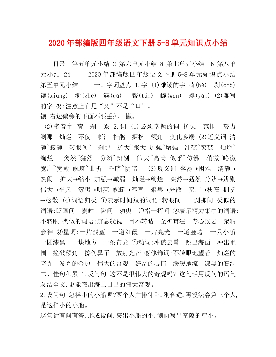 2020年部编版四年级语文下册5-8单元知识点小结 _第1页
