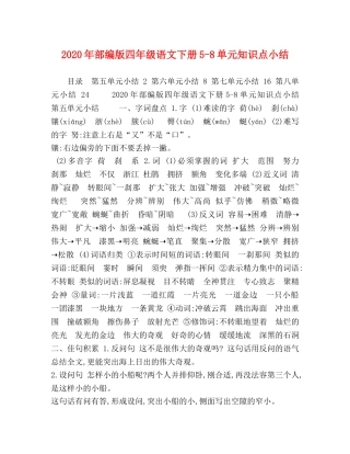 2020年部编版四年级语文下册5-8单元知识点小结 