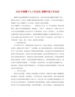 2020年辅警个人工作总结_辅警年度工作总结 