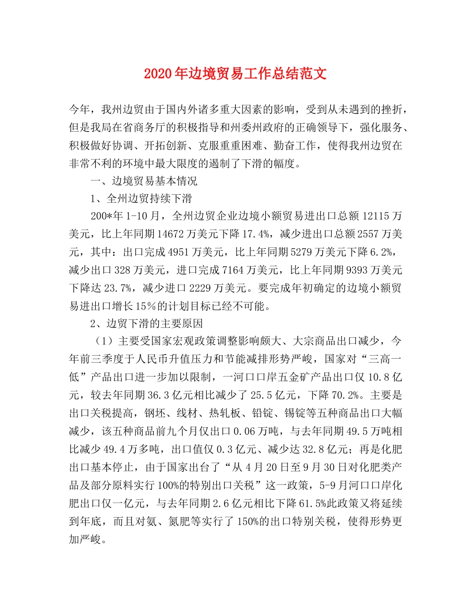 2020年边境贸易工作总结范文 _第1页