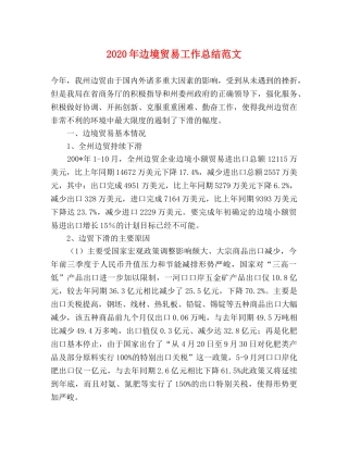 2020年边境贸易工作总结范文 